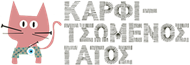 Picture for manufacturer Kαρφιτσωμένος Γάτος